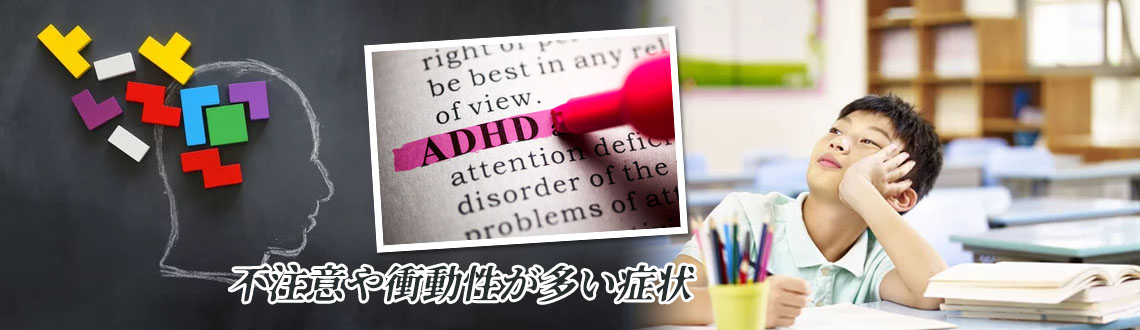 ADHD（注意欠如・多動症）
