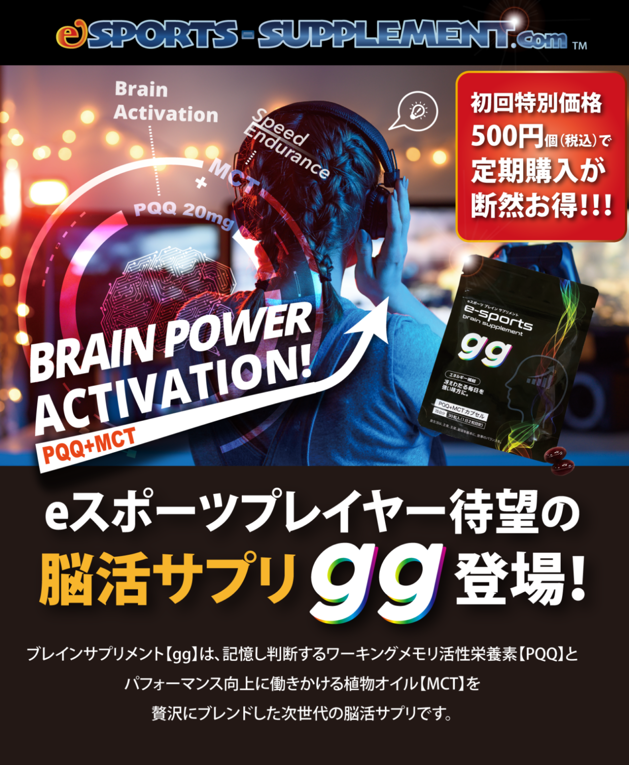 eスポーツプレイヤー待望の脳活サプリメント「gg」登場、定期購入は初回特別価格500円で断然お得