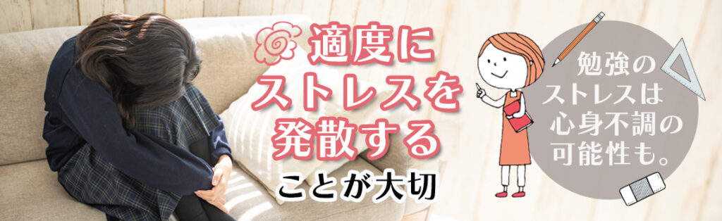 受験勉強でストレスを感じる理由は？主な症状・発散方法などを紹介！