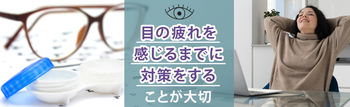 パソコンの使用で目が疲れないための対策法