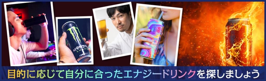 一番効くのはどれ？エナジードリンクのおすすめ紹介！飲む際の注意点